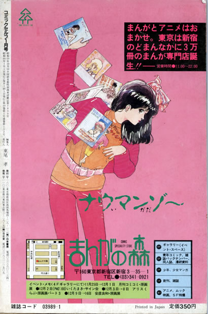 コミックセルフ1985.1月号表4広告